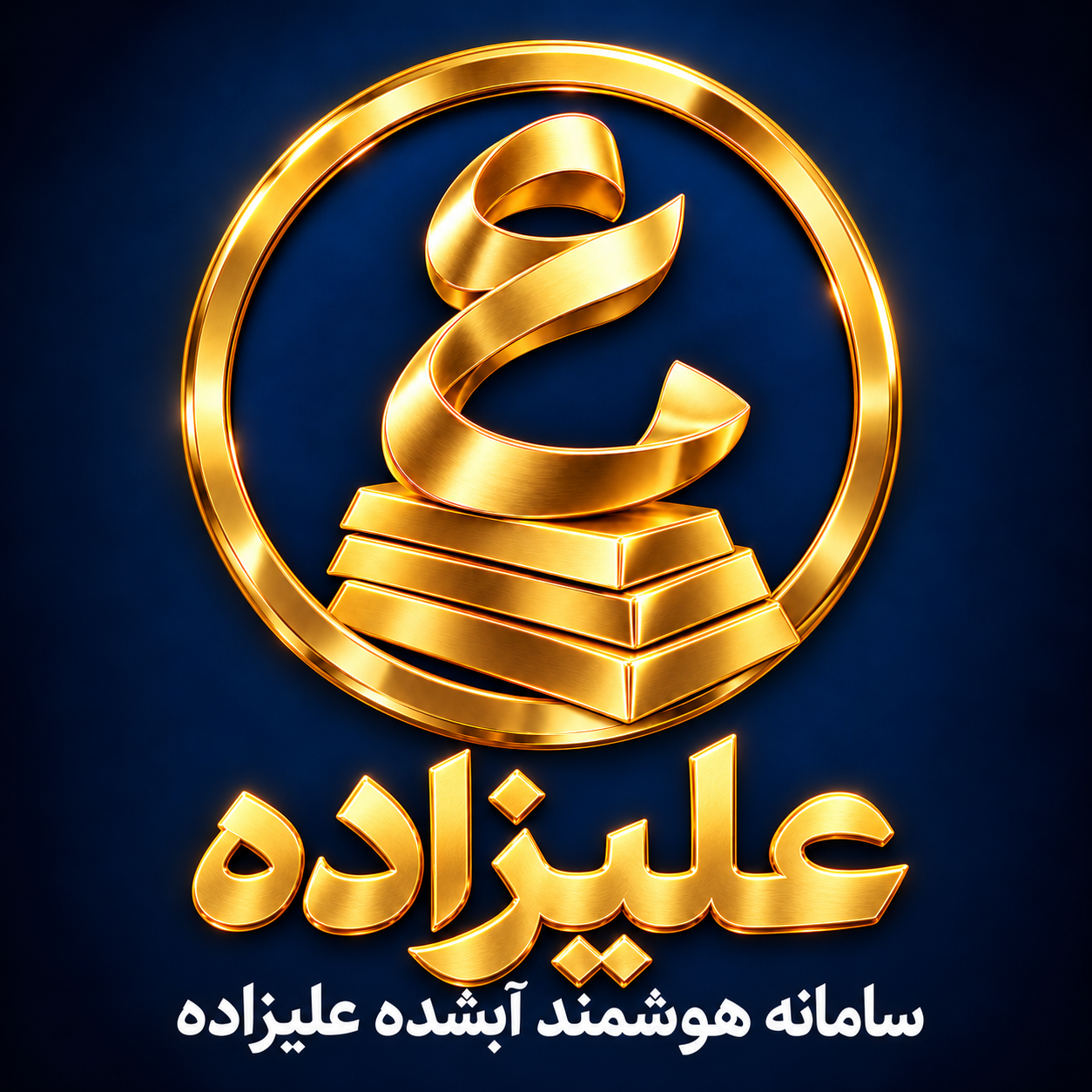 علیزاده؛ سامانه هوشمند آبشده علیزاده